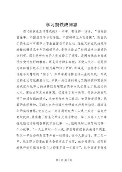 学习窦铁成同志 (3).docx