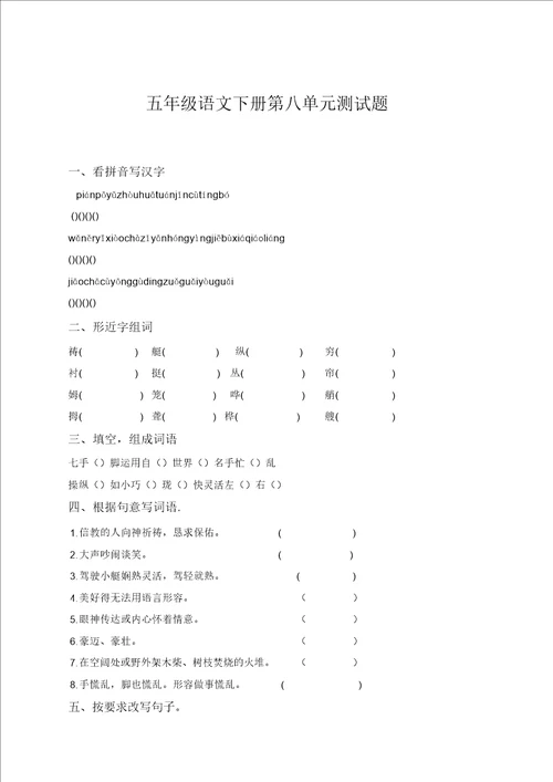 部编人教新版小学语文五年级下册第八单元试卷