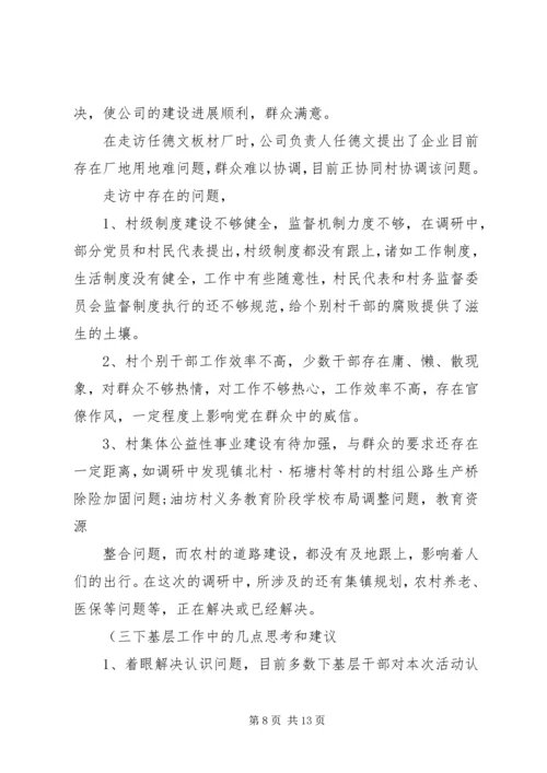 五级书记大走访活动调研报告_1.docx