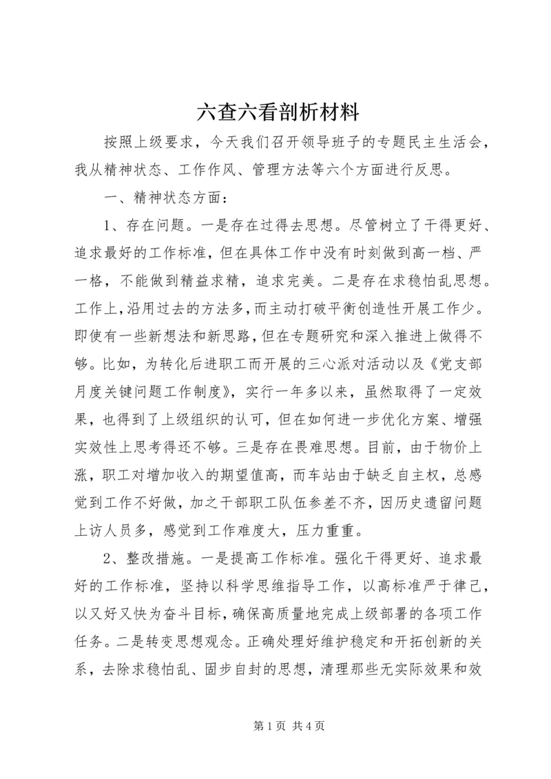 六查六看剖析材料 (2).docx