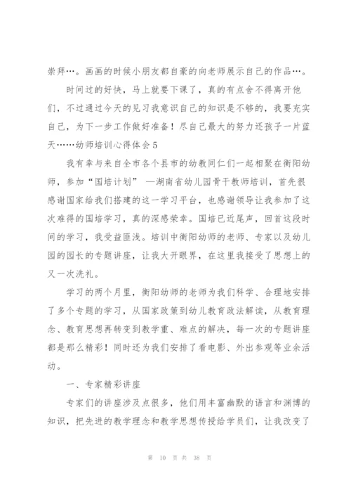 幼师培训心得体会合集15篇.docx