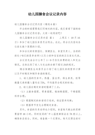 幼儿园膳食会议记录内容.docx