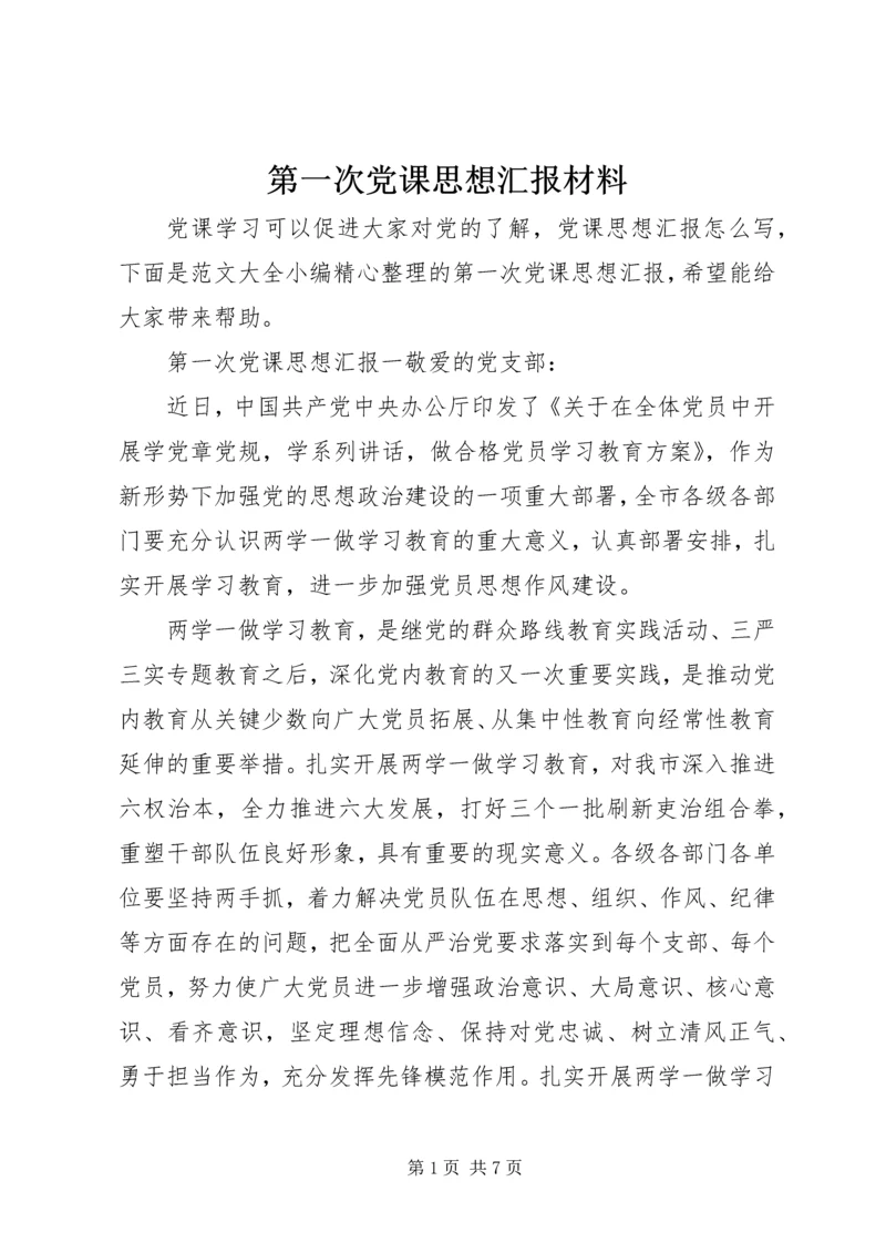 第一次党课思想汇报材料.docx