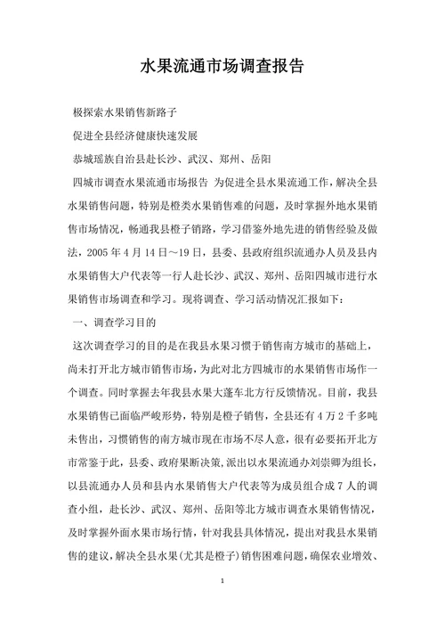 水果流通市场调查报告