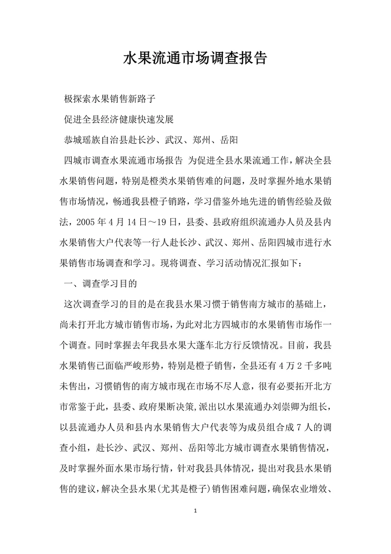 水果流通市场调查报告