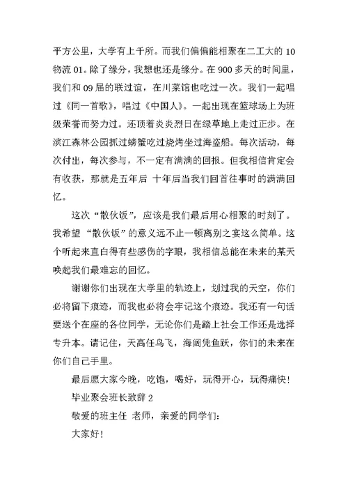 毕业聚会班长致辞