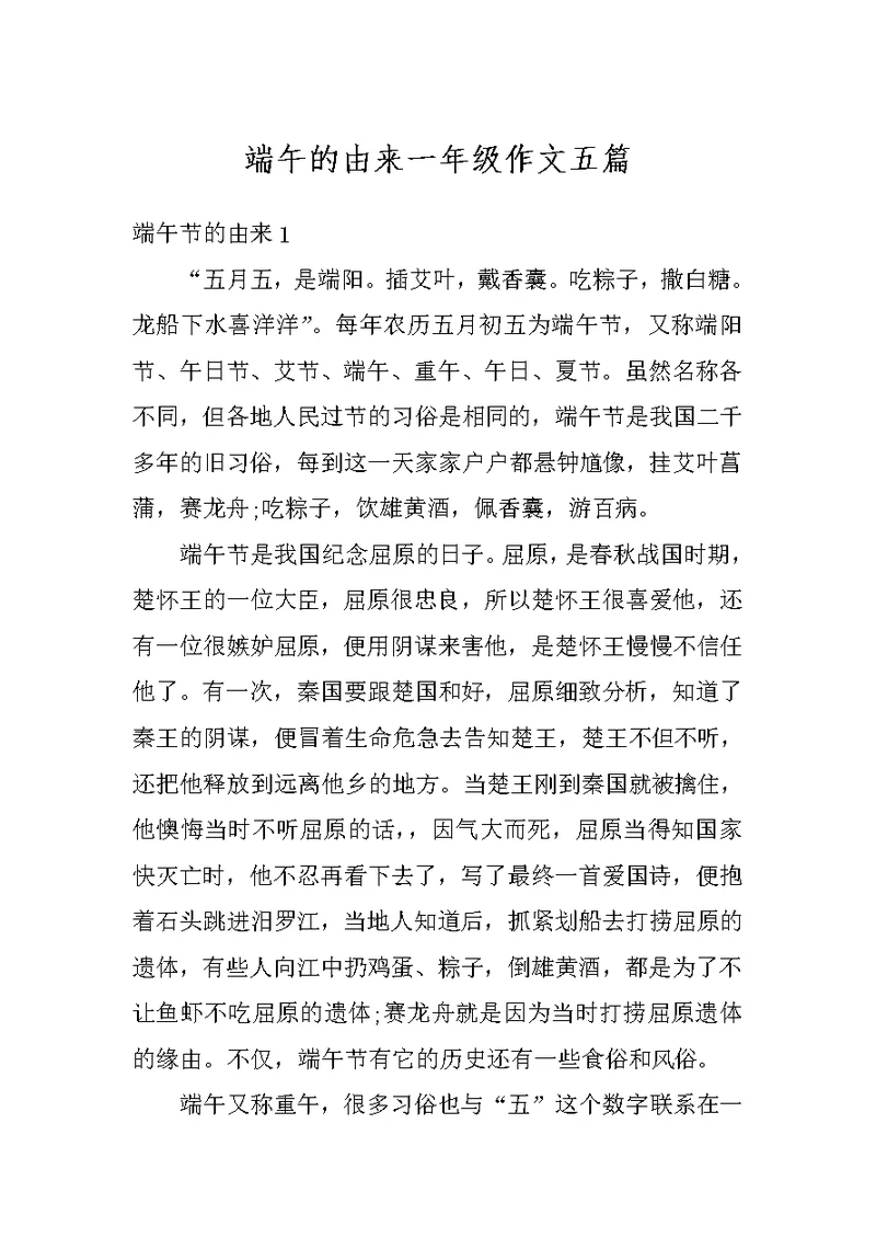 端午的由来一年级作文五篇