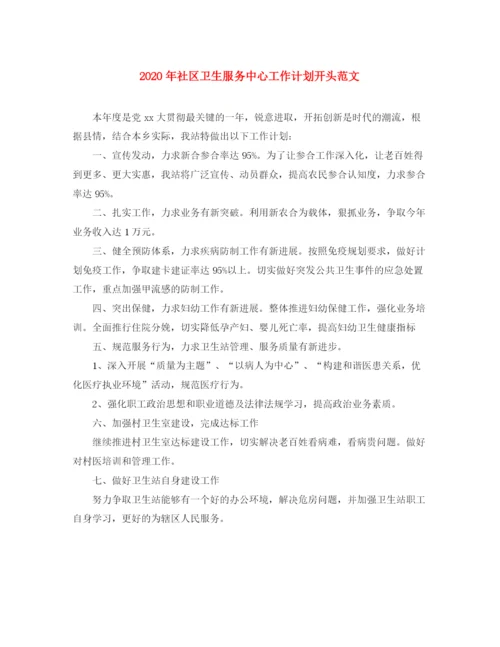 精编之年社区卫生服务中心工作计划开头范文.docx