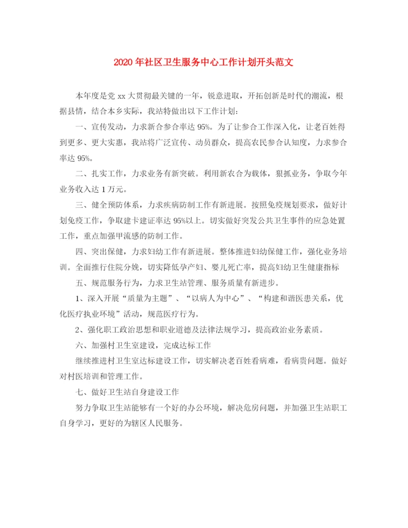 精编之年社区卫生服务中心工作计划开头范文.docx