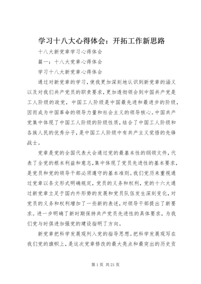 学习十八大心得体会：开拓工作新思路 (5).docx