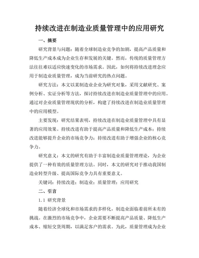 持续改进在制造业质量管理中的应用研究