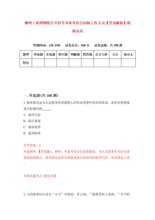 柳州工业博物馆公开招考事业单位合同制工作人员答案解析模拟试卷2