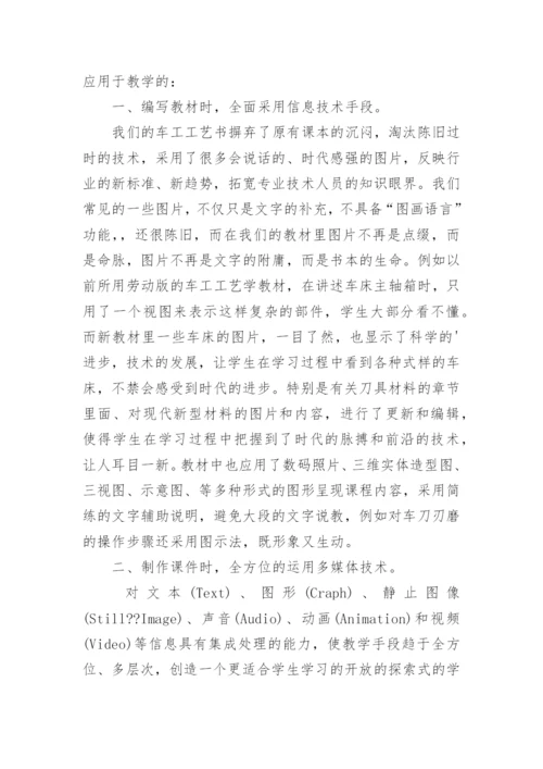 浅谈现代信息技术在车工工艺教学中的应用论文.docx