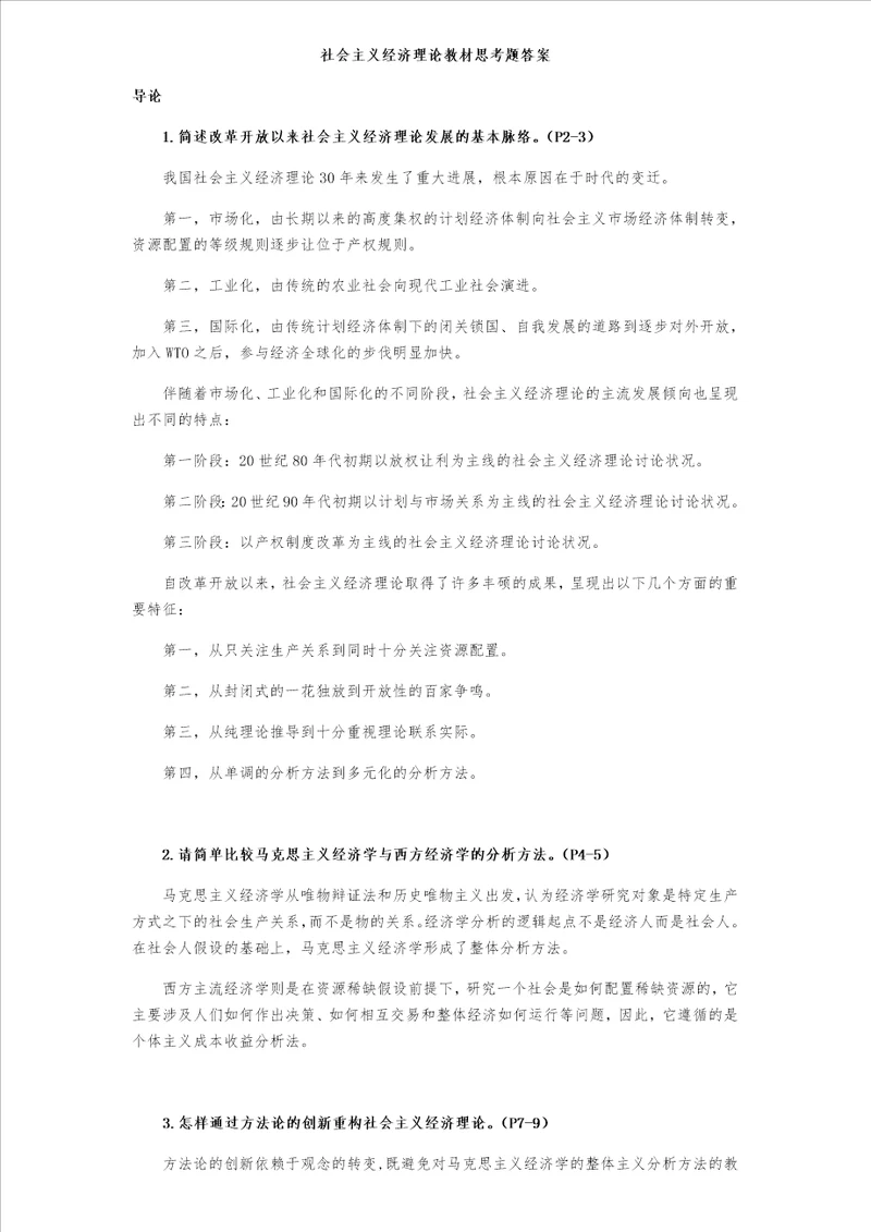 社会主义经济理论教材思考题答案