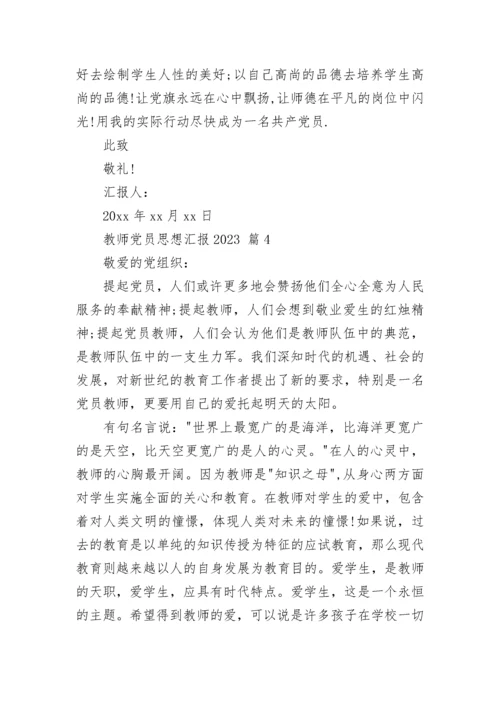 教师党员思想汇报2023_1.docx