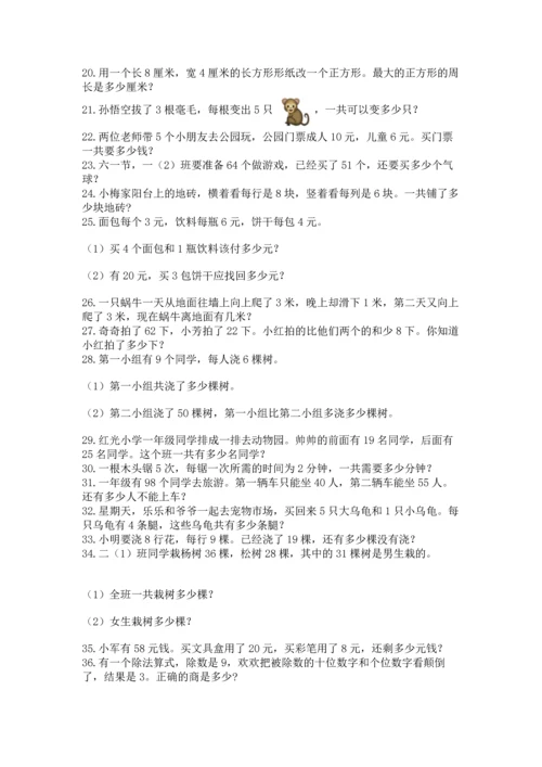 小学二年级数学应用题大全附答案【a卷】.docx
