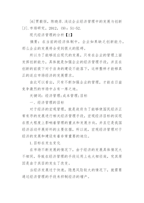 企业经济管理分析论文.docx