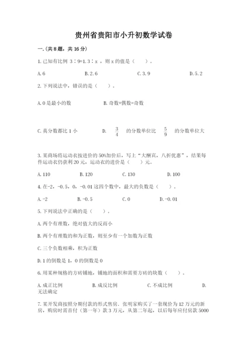 贵州省贵阳市小升初数学试卷（实用）.docx