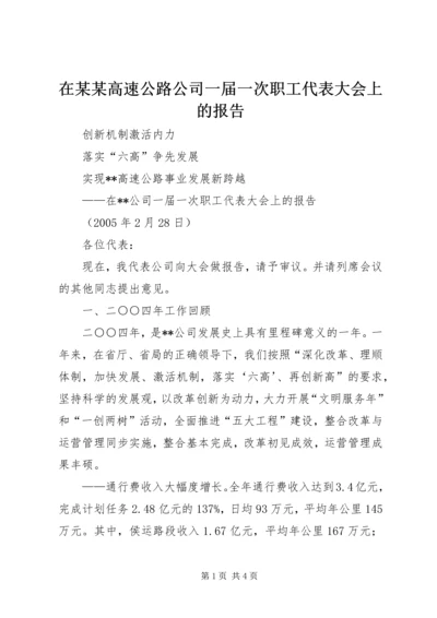 在某某高速公路公司一届一次职工代表大会上的报告 (5).docx