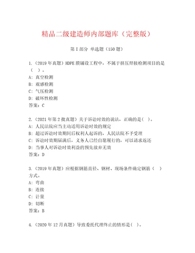 精品二级建造师内部题库（完整版）