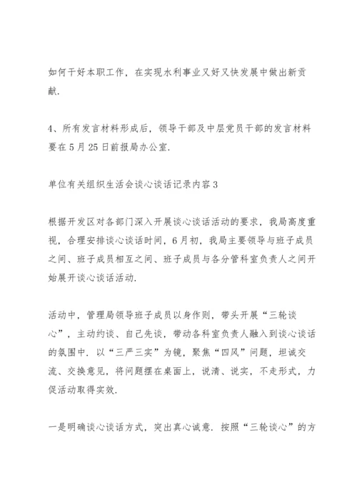 单位有关组织生活会谈心谈话记录内容.docx