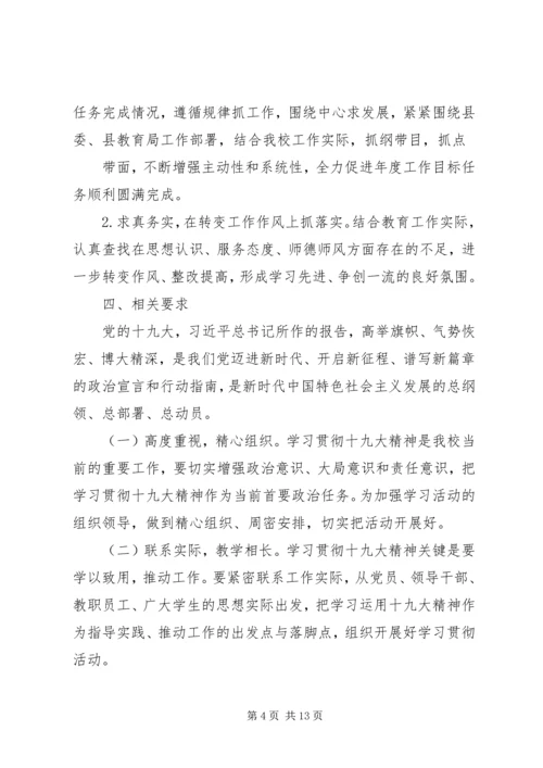 学校贯彻党的十九大精神措施和举措[共5篇].docx