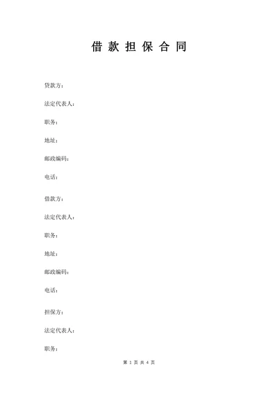 借款担保合同