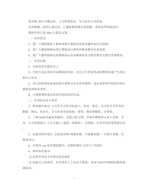 精编之教师培训计划五篇范文.docx