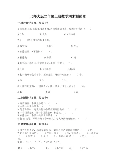 北师大版二年级上册数学期末测试卷带答案（基础题）.docx