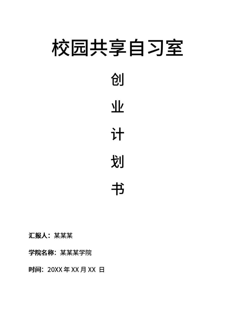 商业创业计划书