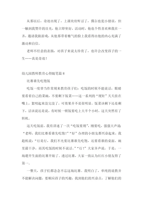 幼儿园教师教育心得随笔15篇.docx