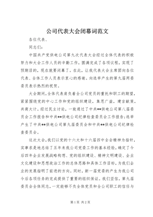 公司代表大会闭幕词范文.docx