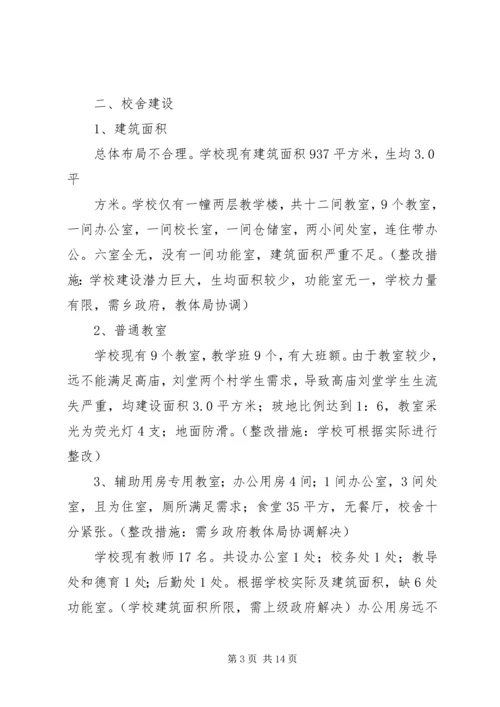 新刘堂小学义务教育均衡发展整改措施报告.docx