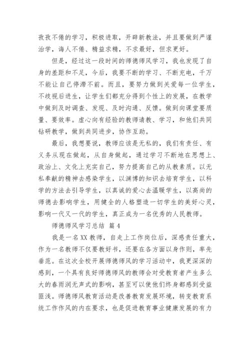 师德师风学习总结.docx