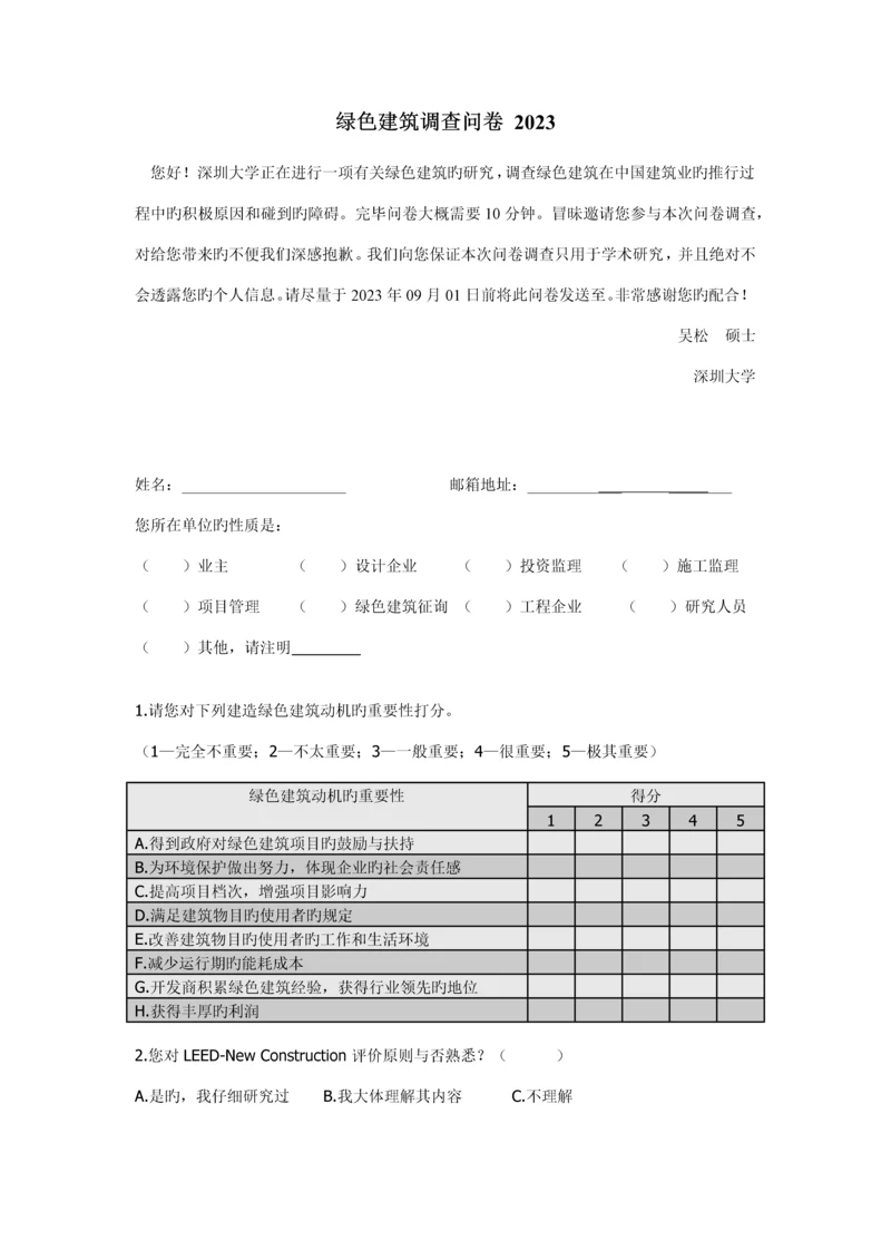 绿色建筑调查问卷.docx