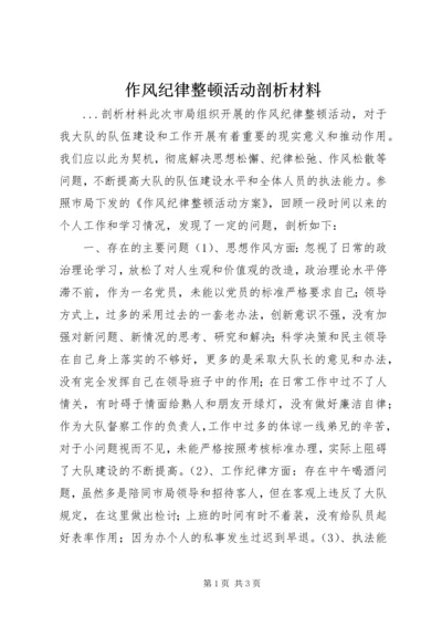 作风纪律整顿活动剖析材料 (11).docx