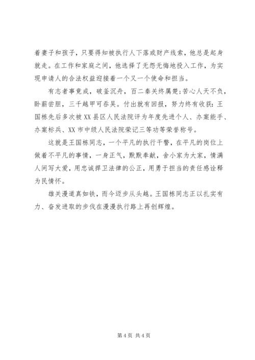 优秀干警事迹材料：情系警徽铸忠诚勇于担当为执行 (2).docx