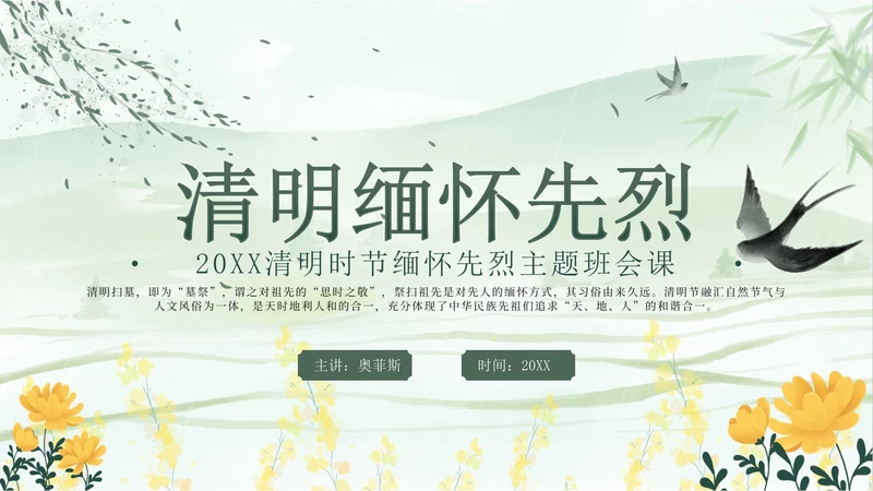 绿色中国风清明缅怀先烈主题班会带内容PPT模板