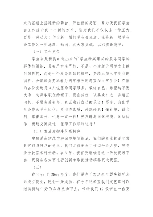 学生会换届主席发言稿.docx