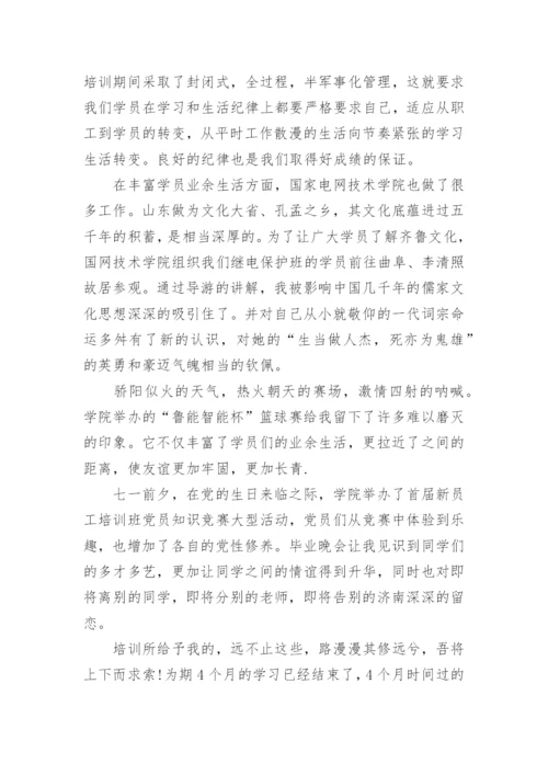 国家电网培训心得体会_国家电网个人培训总结.docx