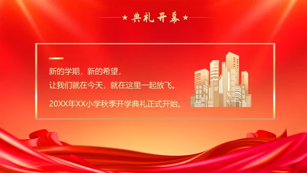 小学开学典礼秋季开学典礼PPT模板