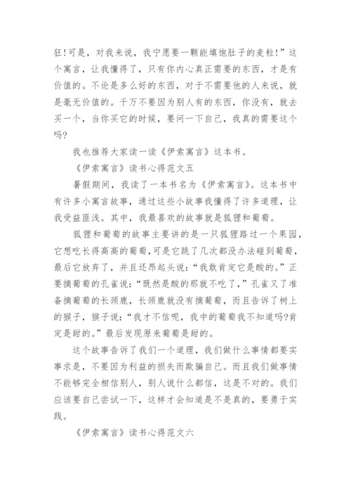 三年级暑假读后感之《伊索寓言》读书心得10篇.docx