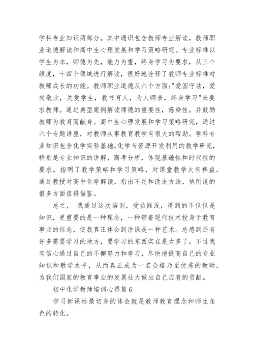 关于初中化学教师培训心得【10篇】.docx