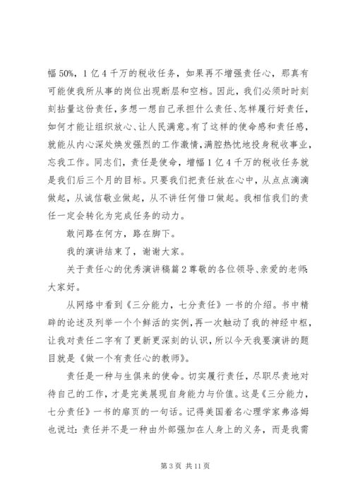 关于责任心的优秀演讲稿4篇.docx