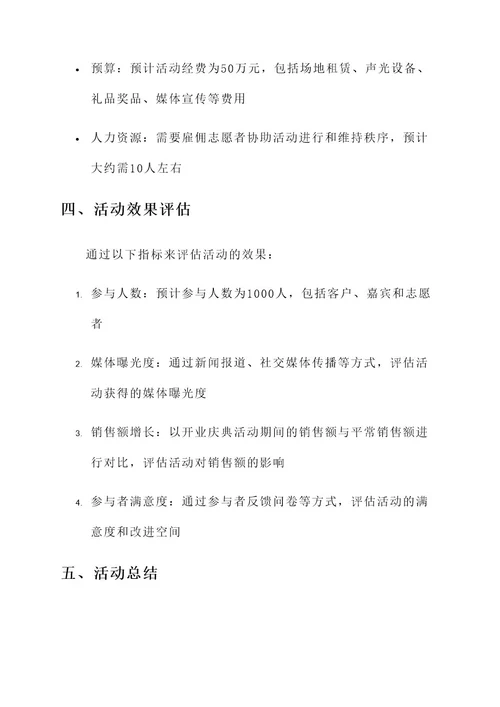 晨光公司开业庆典策划方案