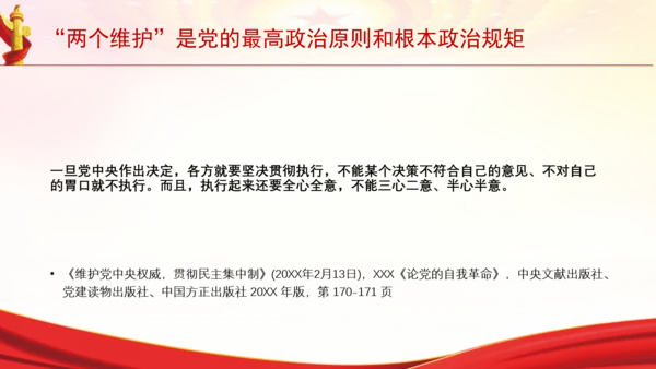 “两个维护”是党的最高政治原则和根本政治规矩党课PPT