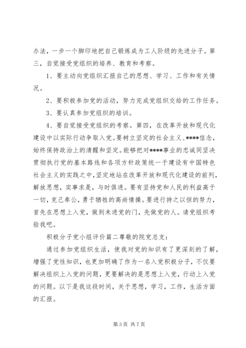 积极分子党小组评价.docx