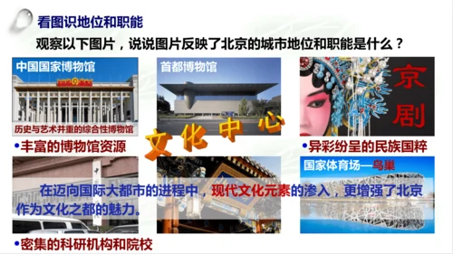 5.1.3古老而现代的首都——北京 课件