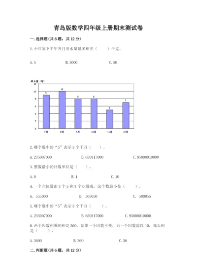 青岛版数学四年级上册期末测试卷附答案（b卷）.docx