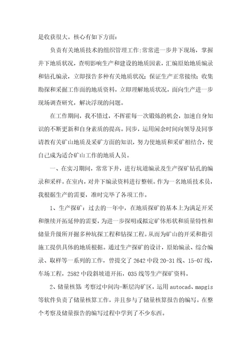 地质技术员岗位职责地质技术职员作总结